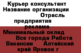 Курьер-консультант › Название организации ­ La Prestige › Отрасль предприятия ­ PR, реклама › Минимальный оклад ­ 70 000 - Все города Работа » Вакансии   . Алтайский край,Яровое г.